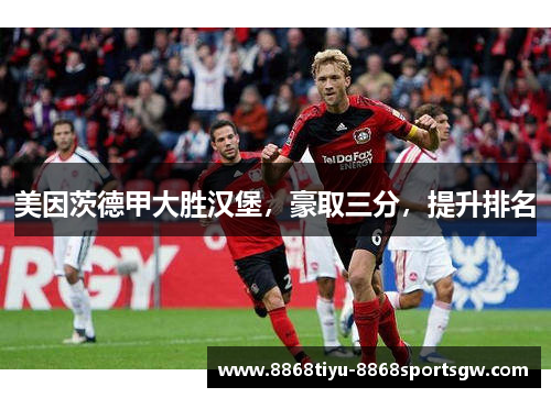 美因茨德甲大胜汉堡，豪取三分，提升排名