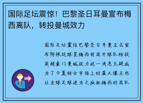 国际足坛震惊！巴黎圣日耳曼宣布梅西离队，转投曼城效力