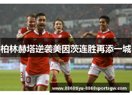 柏林赫塔逆袭美因茨连胜再添一城