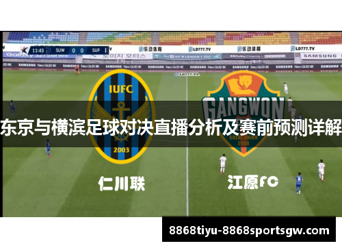 东京与横滨足球对决直播分析及赛前预测详解