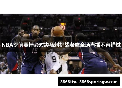 NBA季前赛精彩对决马刺挑战老鹰全场直播不容错过