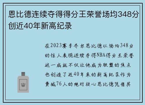 恩比德连续夺得得分王荣誉场均348分创近40年新高纪录