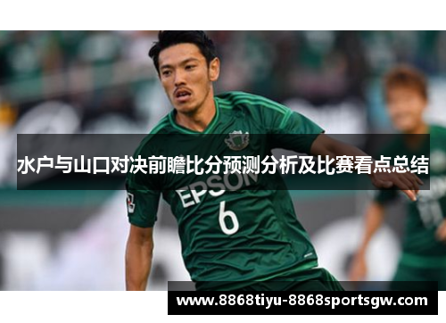 水户与山口对决前瞻比分预测分析及比赛看点总结