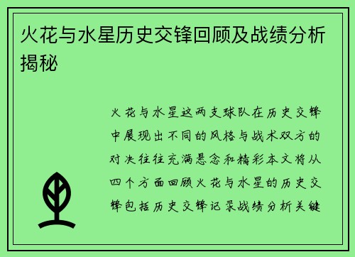 火花与水星历史交锋回顾及战绩分析揭秘