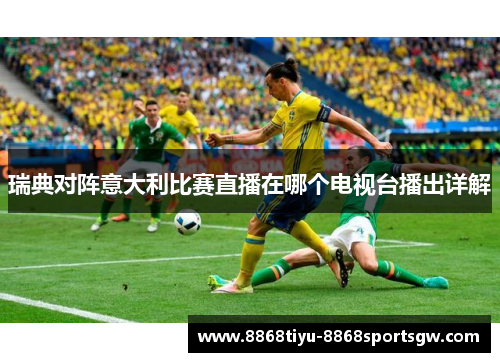 瑞典对阵意大利比赛直播在哪个电视台播出详解