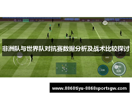 非洲队与世界队对抗赛数据分析及战术比较探讨