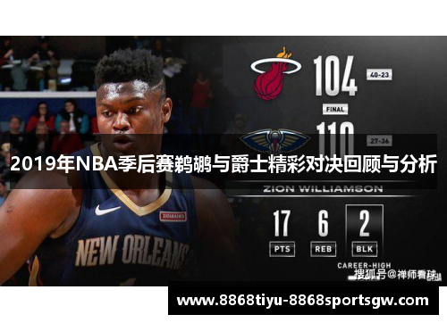 2019年NBA季后赛鹈鹕与爵士精彩对决回顾与分析
