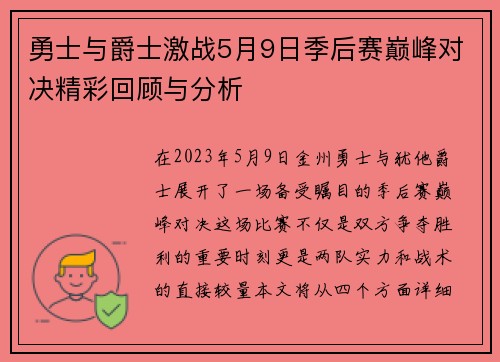 勇士与爵士激战5月9日季后赛巅峰对决精彩回顾与分析