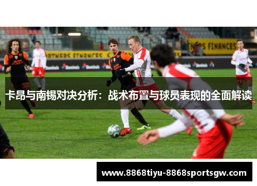 卡昂与南锡对决分析：战术布置与球员表现的全面解读