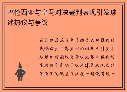 巴伦西亚与皇马对决裁判表现引发球迷热议与争议