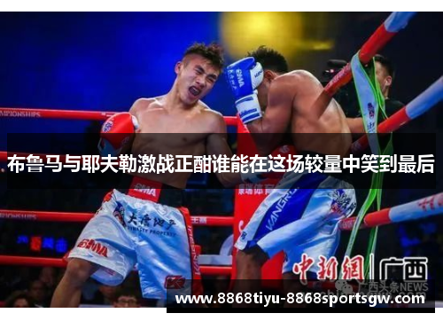 布鲁马与耶夫勒激战正酣谁能在这场较量中笑到最后