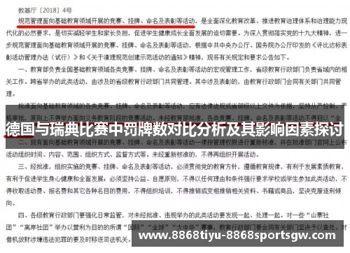 德国与瑞典比赛中罚牌数对比分析及其影响因素探讨