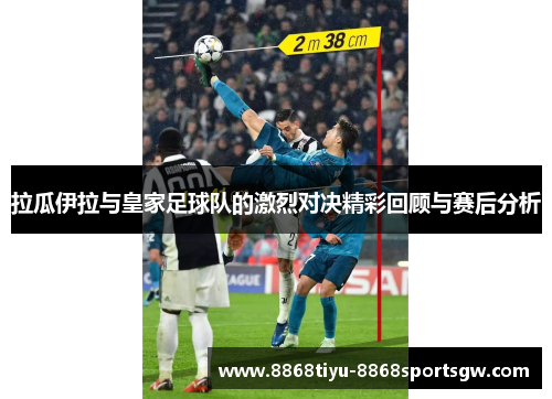 拉瓜伊拉与皇家足球队的激烈对决精彩回顾与赛后分析