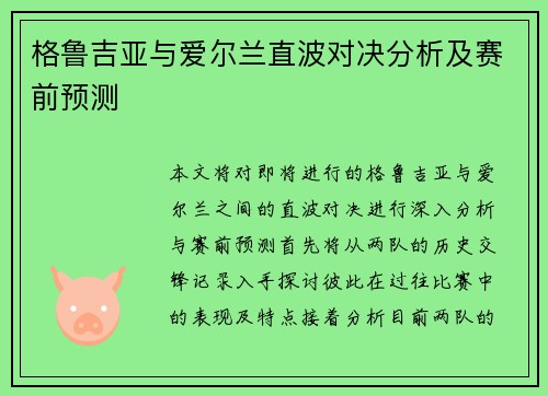 格鲁吉亚与爱尔兰直波对决分析及赛前预测