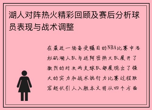 湖人对阵热火精彩回顾及赛后分析球员表现与战术调整