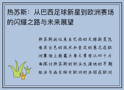热苏斯：从巴西足球新星到欧洲赛场的闪耀之路与未来展望