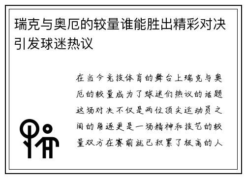 瑞克与奥厄的较量谁能胜出精彩对决引发球迷热议