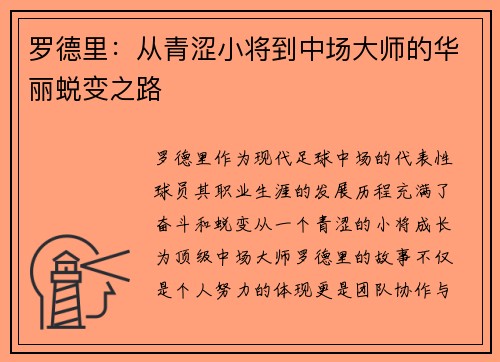 罗德里：从青涩小将到中场大师的华丽蜕变之路