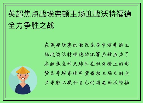 英超焦点战埃弗顿主场迎战沃特福德全力争胜之战