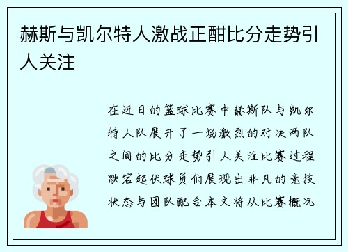 赫斯与凯尔特人激战正酣比分走势引人关注
