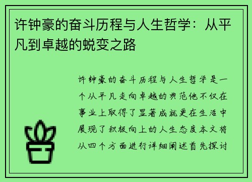许钟豪的奋斗历程与人生哲学：从平凡到卓越的蜕变之路