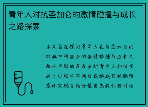 青年人对抗圣加仑的激情碰撞与成长之路探索